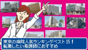 東京の病院人気ランキングベスト15！転職したい看護師におすすめ