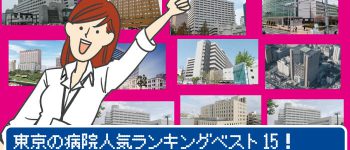 東京の病院人気ランキングベスト15！転職したい看護師におすすめ